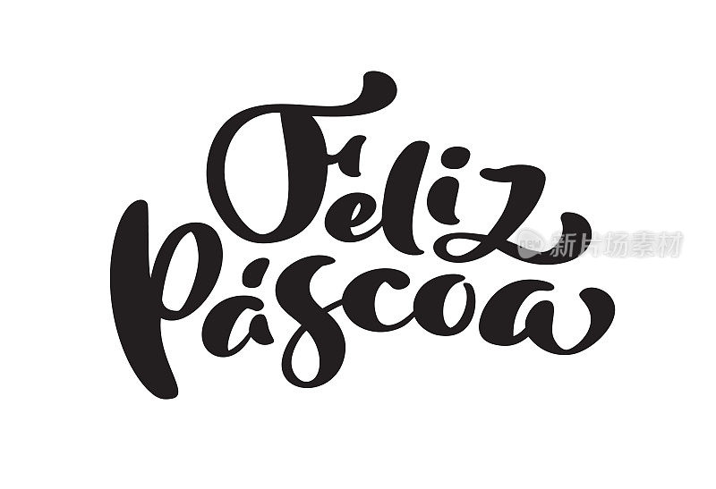 Feliz Pascoa红色葡萄牙文字书法。复活节快乐手绘字体引用。现代毛笔书法。节日贺卡及邀请函设计